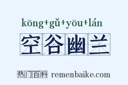 空谷幽兰是什么意思的图片